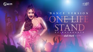 One Life Stand  แป้งร่ำ ศิวนารี 【Dance Version】 [upl. by Airotkciv]