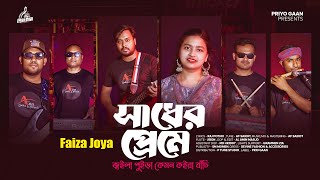 সাধের প্রেমে জ্বইলা পুইড়া  Faiza Joya  Sadher Preme Joila Puira  AF Saikot  New Sad Song 2024 [upl. by Ridgley435]