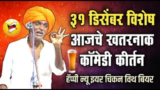 31 डिसेंबर विशेष  इंदोरीकर महाराज आजचे खतरनाक कॉमेडी कीर्तन  Indurikar Maharaj Comedy Kirtan [upl. by Eryt]