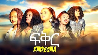 Endegna  fikir  ፍቅር  New Ethiopian Music 2019 Official Video [upl. by Aylad407]