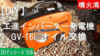 インバーター発電機のオイル交換 KOSHINインバーター発電機 GV16i [upl. by Aronel]