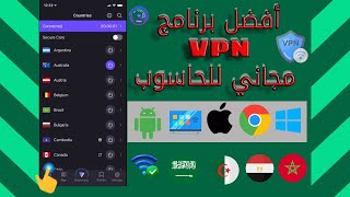 افضل برنامج VPN للكمبيوتر مجاني مدي الحياة 2024 [upl. by Newob625]