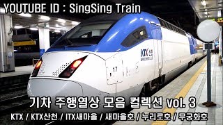 기차동영상 무궁화호 새마을호 KTX 누리로 기차동영상모음 콜렉션3 [upl. by Redmond500]