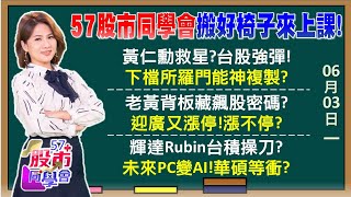 「黃仁勳背板」藏飆股密碼 18檔正黃旗5檔續抱？皮衣男點兵42檔股誰會漲！迎廣、廣運還會飆？6月看5大集團季底作帳？AI條條大路通台積？《57股市同學會》陳明君 蕭又銘 吳岳展 鄧尚維 [upl. by Akcirderf]