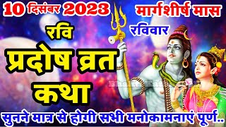 रवि प्रदोष व्रत कथा  Ravi Pradosh Vrat Katha  Pradosh Vrat Katha  Pradosh Katha  Ravivar Pradosh [upl. by Tzong331]