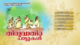 തിരുവാതിരപ്പാട്ടുകള്‍  THIRUVATHIRA PAATTUKAL  Onam Festival Songs Malayalam [upl. by Latrice564]