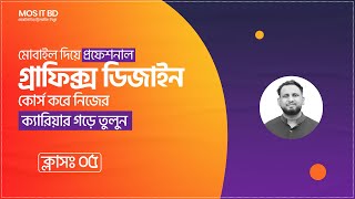 মোবাইল দিয়ে গ্রাফিক ডিজাইন কোর্স । AI দিয়ে লোগো ডিজাইন । ক্লাসঃ ০৫ [upl. by Smith]