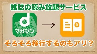 【雑誌読み放題】dマガジンから楽天マガジンに乗り換え検討中  Kindle Unlimitedとも少し比較 [upl. by Shewmaker]