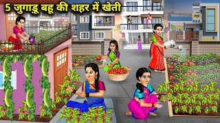 5 जुगाड़ू बहू की शहर में खेती  Hindi Cartoon Stories  5 Jugaadu Bahus Farming In The City [upl. by Eseilana110]