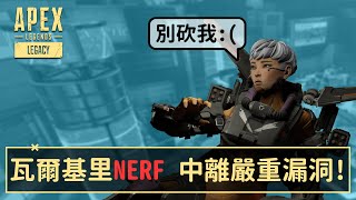 瓦爾基里NERF 中離懲罰嚴重漏洞  APEX速報 廣東話中文字幕 [upl. by Bel217]