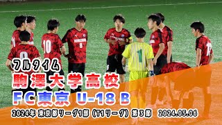 駒澤大学高校 vs FC東京U18B【フルタイム】20240506 東京都リーグ1部（T1リーグ）第3節 [upl. by Tonnie44]