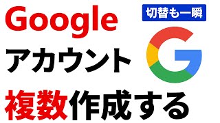 【超簡単・便利】Googleアカウントを複数作成する方法 [upl. by Hwu341]