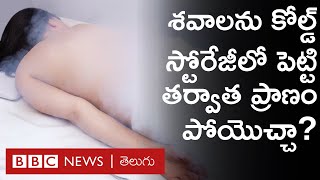 Cryonics  శవాలను కోల్డ్ స్టోరేజీలో భద్రపరిచి తర్వాత మళ్లీ ప్రాణం పోయొచ్చా  BBC Telugu [upl. by Ayanad]