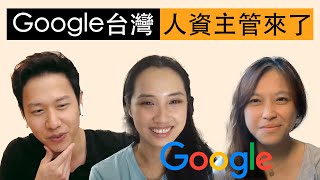 Google台灣人資長來了 ｜就是要聊薪水 [upl. by Rimidalv]