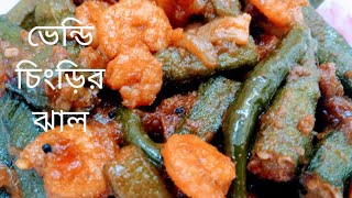 ভেন্ডি চিংড়ির ঝাল গরমের দুপুরের অসাধারণ রেসিপি Vandi chingri jhal Vandi recipe [upl. by Bang]