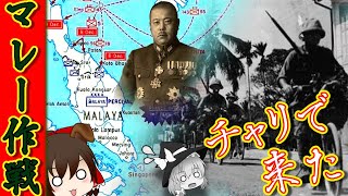 【一九四一年十二月八日】マレー作戦【銀輪部隊】 [upl. by Glassman]