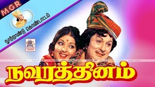 Navarathinam Full Movie MGR நூற்றாண்டு விழாவில் வெற்றிகண்ட நவரத்தினம் [upl. by Orit]