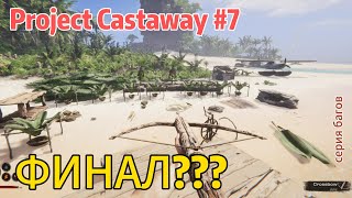 Project Castaway 7 Финал [upl. by Eladnek67]