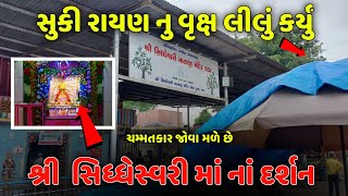 સધી માતાનું મંદિર કડા  sadhi Mata mandir kada  Siddheshwari Dham  kada  Dinesh Gujarati vlogs [upl. by Norag636]