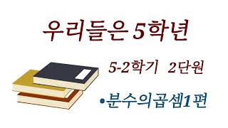 수학은나의힘하루20분연산 초등5학년 2학기 분수의곱셈1편 [upl. by Sollars]