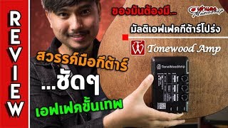 รีวิว l ToneWood Amp ของนวัตกรรมเอาใจมือกีต้าร์ ที่จะทำให้การเล่น เปลี่ยนไปตลอดกาล l Multi Effect [upl. by Olin]