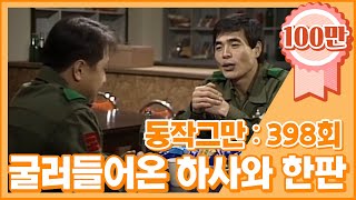 크큭티비 유머1번지 동작그만  398회 밖에서 굴러들어온 하사와 한 판 [upl. by Sahpec224]