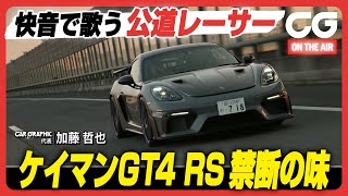 ポルシェ 718 ケイマン GT4 RS：快音で歌う公道レーサー ケイマンGT4 RS 禁断の味！ CG代表の加藤哲也がレビューします [upl. by Atinad996]