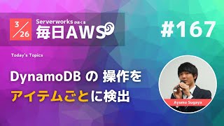 【毎日AWS 167】AWS CloudTrail が Amazon DynamoDB のデータイベントをサポート 他13件 サバワ [upl. by Kacy]