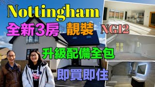 Nottingham 諾定咸 現樓新屋3房 獨立屋 高配置 £3XXXXX [upl. by Abdel]