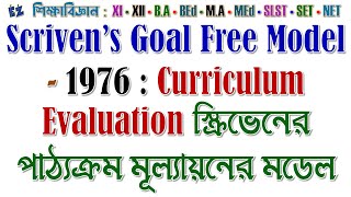 Scriven’s Goal Free Model  1976  Curriculum Evaluation স্ক্রিভেনের পাঠ্যক্রম মূল্যায়নের মডেল [upl. by Sitoiganap699]