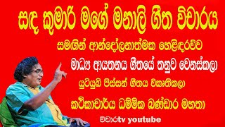 vichara tv සද කුමාරී මගේ මනාලී ගීත විචාරය dammikabandara [upl. by Elison]