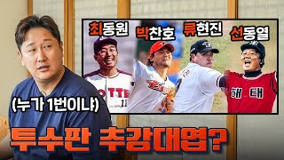 야구 명언 밸런스 게임ㅋㅋㅋ투수판 추강대엽ㅣ야구돼장 이대호 EP 103 김선우 정용검 [upl. by Gran]