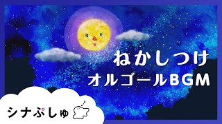 【赤ちゃんが眠くなる】シナぷしゅ公式ねかしつけ専用BGM【赤ちゃんが泣きやむ】│テレビ東京ｘ東大赤ちゃんラボ [upl. by Sordnaxela723]