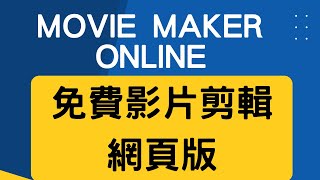 【免費影片軟體】movie maker online可以用來剪簡單影片 [upl. by Menard]