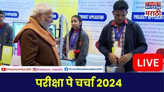 Pariksha Pe Charcha 2024 LIVE पंतप्रधान मोदी यांचा विद्यार्थ्यांशी संवाद [upl. by Atal]