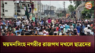 ময়মনসিংহ নগরীর রাজপথ দখলে ছাত্রদের  Mymensingh News  Channel 24 [upl. by Eceinal]