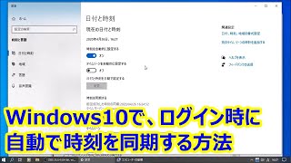 【Windows10】ログイン時に自動で時刻を同期する方法【時計合わせ】 [upl. by Egroeg]