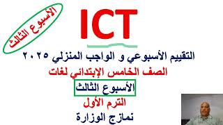 التقييم الاسبوعى ICT الصف الخامس، الاسبوعى الثالث، الترم الاول، ICT grade5 first term [upl. by Troc906]