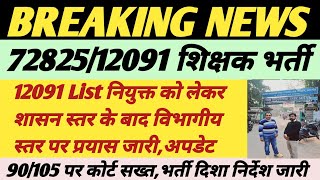 72825 shikshak bharti  12091 uptet latest news 12091 latest news today  12091 today news [upl. by Naoh]