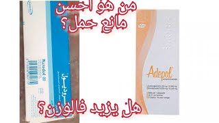 حبوب منع الحمل adepal و microdiol  إيجابيات و سلبيات  مع طريقة الاستعمال الصحيح [upl. by Holden17]