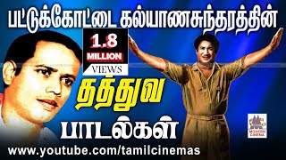 Pattukottai Kalyanasundaram Song மக்கள்கவிஞர்பட்டுக்கோட்டை அவர்கள் தந்தகாலத்தால்அழியாததத்துவபாடல்கள் [upl. by Ahseym]