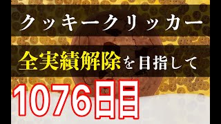 クッキークリッカー実績全解除を目指して1076日目 [upl. by Abigail]