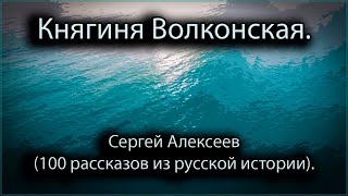 Княгиня Волконская  Сергей Алексеев 100 рассказов из русской истории [upl. by Ambrosio]