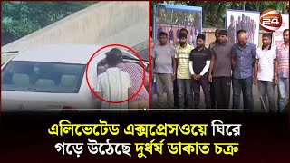 এলিভেটেড এক্সপ্রেসওয়েতে দুর্ধর্ষ ডাকাতি গ্রেপ্তার ৭  Expressway Robbery  Channel 24 [upl. by Valentia]