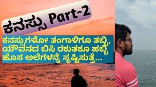 ಕನಸ್ಸು Part 2  love feelings  kannada kavana  heart touching lines  kavithe  mouna kavana [upl. by Xirtaeb]