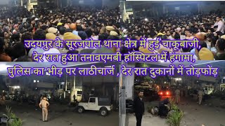 उदयपुर में हुई चाकूबाजी देर रात हुआ तनावपुलिस का भीड़ पर लाठीचार्ज देर रात दुकानों में तोड़फोड़ [upl. by Yarezed]