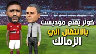 كولر بيقول لموديست انت تنزل مصر ومشوفش وشك تاني  جمهور الاهلي زعلان مني [upl. by Alesig]