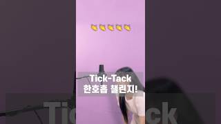 한호흡챌린지 도전🤣 TickTack [upl. by Wilcox971]