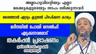 തകർപ്പൻ പ്രഭാഷണം  Usthad Salim Faizy Kolathur  salim faizy kolathur new [upl. by Neelrak964]