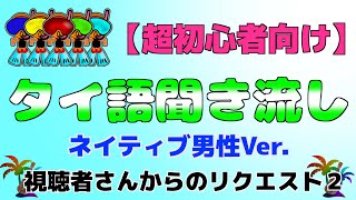 【タイ語聞き流し】視聴者さんからのリクエスト第2弾。ネイティブの男性の声のみを収録。初心者向けの声調記号付きなので、発音練習用にも使用して下さい。 [upl. by Cassady]